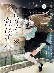 如果云知道答案 亲子漫画